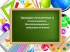 Однорідні члени речення зі сполучниковим, безсполучниковим і змішаним зв’язком