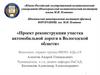 Проект реконструкции участка автомобильной дороги в Вологодской области