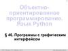 Объектно-ориентированное программирование. Язык Python. Программы с графическим интерфейсом