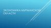 Экономика Мурманской области