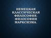 Немецкая классическая философия. Философия марксизма