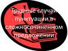 Трудные случаи пунктуации в сложносочиненном предложении