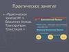 Биосинтез белков. Транскрипция. Трансляция. Практическое занятие № 4