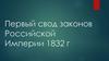 Первый свод законов Российской Империи 1832 г