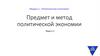 Политическая экономия