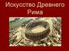 Искусство Древнего Рима