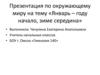 Январь - году начало, зиме середина. Окружающий мир