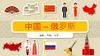 中国 – 俄罗斯