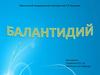 Балантидий