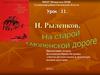 Н. Рыленков. На старой смоленской дороге