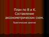 План по В и К. Составление аксонометрических схем