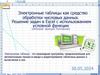 Электронные таблицы как средство обработки числовых данных. Решение задач в Excel