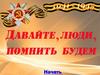 Своя игра "Давайте, люди, помнить будем"