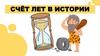 Счёт лет в истории