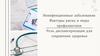 Неинфекционные заболевания. Факторы риска и меры профилактики. Роль диспансеризации для сохранения здоровья