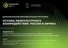 Основы межкультурного взаимодействия: Россия и Африка  (модуль 1.1)