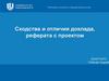 Сходства и отличия доклада, реферата с проектом