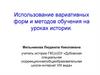 Использование вариативных форм и методов обучения на уроках истории