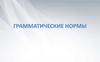 Грамматические нормы