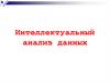 Интеллектуальный анализ данных
