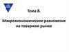 Макроэкономическое равновесие на товарном рынке  (тема 8)