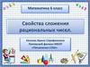 Свойства сложения рациональных чисел. Математика. 6 класс