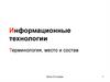 Информационные технологии Терминология, место и состав