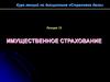 Имущественное страхование   (лекция 10)