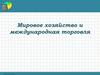 Мировое хозяйство и международная торговля