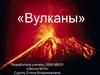 Вулканы