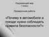 Почему в автомобиле и поезде нужно соблюдать правила безопасности?
