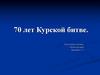 70 лет Курской битве