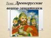 Древнерусские воины-защитники