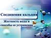 Соединения кальция. Жесткость воды и способы её устранения