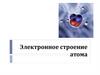 Электронное строение атома