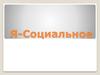 Я-Социальное. Механизмы развития Я-социального