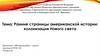 Ранние страницы американской истории: колонизация Нового света