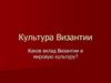 Культура Византии. Каков вклад Византии в мировую культуру?