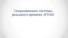 Операционные системы реального времени (RTOS)
