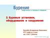Бурение нефтяных и газовых скважин