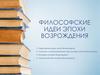 Философские идеи эпохи Возрождения