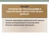 Управление транзакциями и обеспечение целостности баз данных