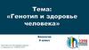 Генотип и здоровье человека