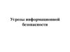 Угрозы информационной безопасности