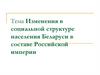 Изменения в социальной структуре населения Беларуси в составе Российской империи. Тема 8.1
