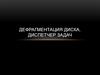 Дефрагментация диска, диспетчер задач
