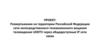 Развертывание на территории Российской Федерации сети непосредственного телевизионного вещания телевидения UHDTV