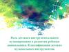 Роль детского инструментального музицирования в развитии ребенка-дошкольника. Классификация детских музыкальных инструментов