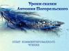 Уроки сказки Антония Погорельского "Чёрная курица, или Подземные жители"