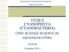 Отдел Cyanophyta (Cyanobacteria). Сине-зеленые водоросли (цианобактерии)